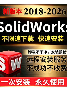 SW SolidWorks软件 远程安装2025/2024/2023/2022/2021/2020/2018