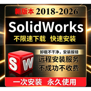 SW SolidWorks软件 远程安装2025/2024/2023/2022/2021/2020/2018