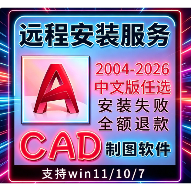 cad远程安装AutoCAD软件2004-2026永久激活南方cass软件7.0-11.0
