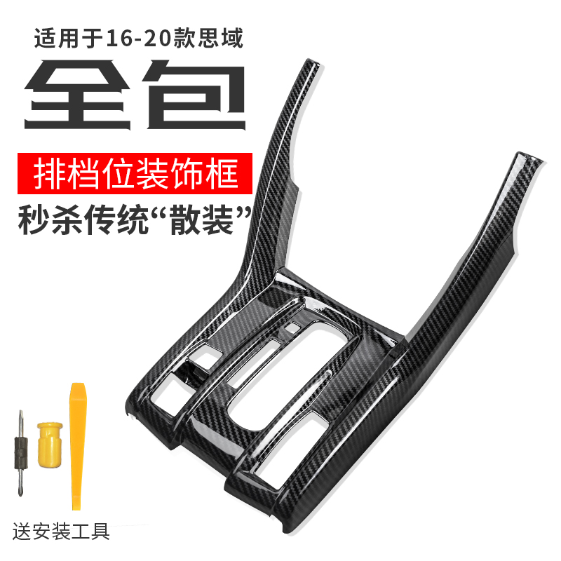 16-20款两厢十代思域排挡框内饰
