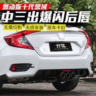 适用于十代思域后扰流板改装燃动燃擎版中出排气管双出改中三出