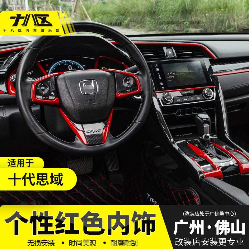 十代思域碳纤纹性能版内饰改装 红色中控饰条排档框个性内饰
