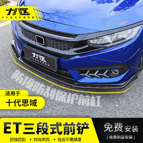 适用于十代思域三段式16-18前铲