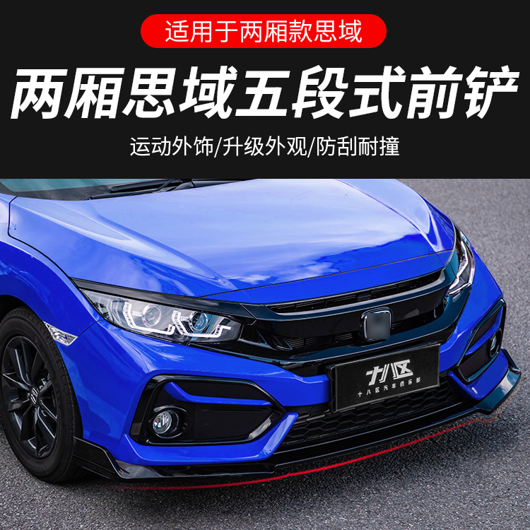 适用2021款两厢思域改装前铲五段式十代思域SI前杠专用前唇套件