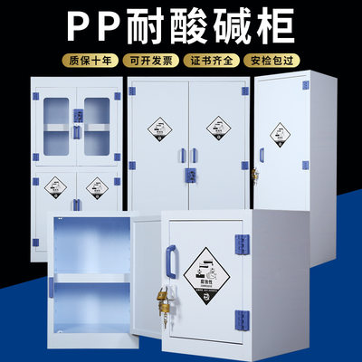 PP酸碱柜实验室化学药品安全柜耐