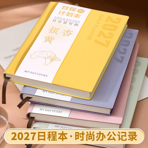 2027年日程本计划本每日一页考研日历学习工作笔记本记事本定制