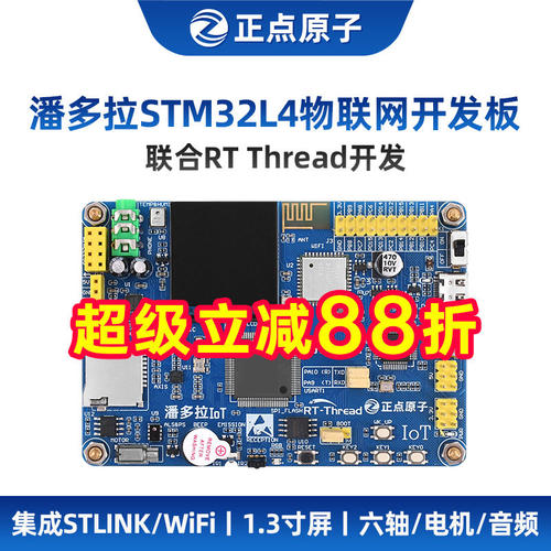 正点原子潘多拉物联网开发板STM32L496IoT Board RTThread