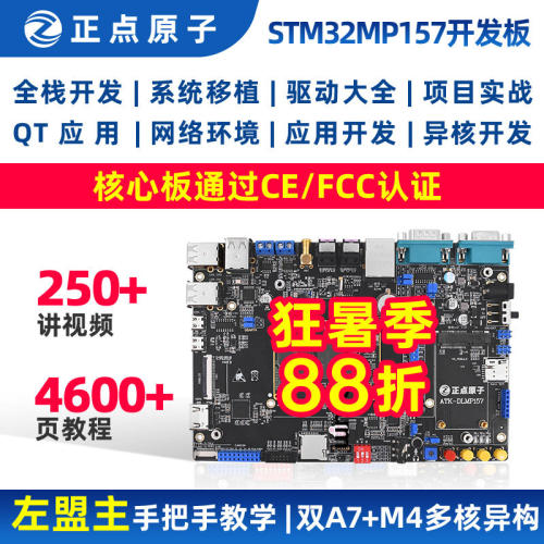 开发板STM32MP157  Linux A7+M4核心板STM32MP1嵌入式ARM正点原子