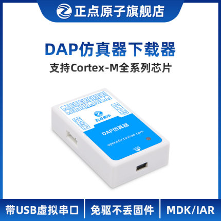 正点原子DAP仿真器下载烧录调试支持STM32 ARM替代STLINK ST-LINK