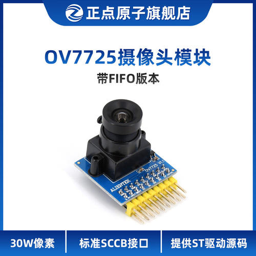 30W像素OV7725摄像头模块带FIFO采集ALIENTEK替代OV7670正点原子