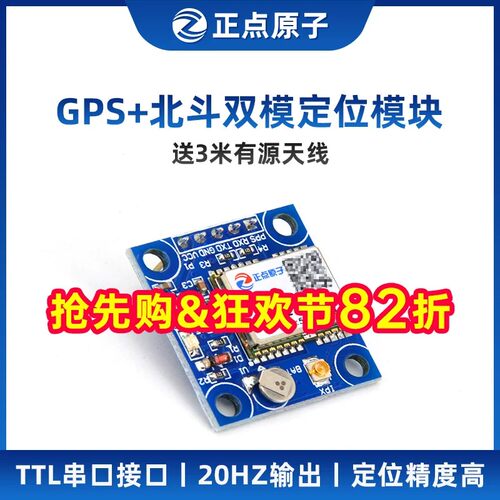 【带天线】GPS北斗模块双模定位ATK1218-BD北斗导航卫星正点原子