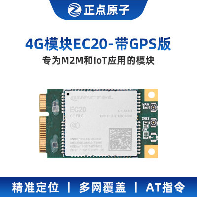 正点原子EC20 4G模块带GPS Linux系列配套模块 定位 多网 AT指令