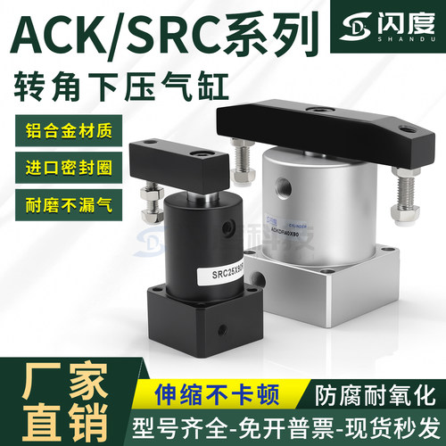 ACK/SRC转角下压气缸90度180度