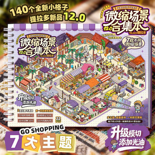 提拉多微缩场景新款12.0合集本造景贴纸微缩场景小屋