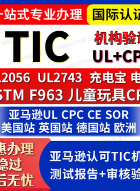 亚马逊TIC机构充电宝启动电源儿童玩具CPC合规检测UL产品认证办理