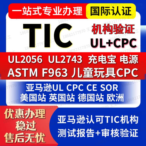 亚马逊TIC机构充电宝启动电源儿童玩具CPC合规检测UL产品认证办理