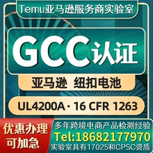 亚马逊TEMU家具地毯电器遥控器纽扣电池UL4200A报告GCC认证办理