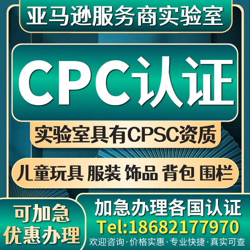 TEMU亚马逊RSL报告CPSIA儿童玩具ASTM饰品服装背包CPC认证办理