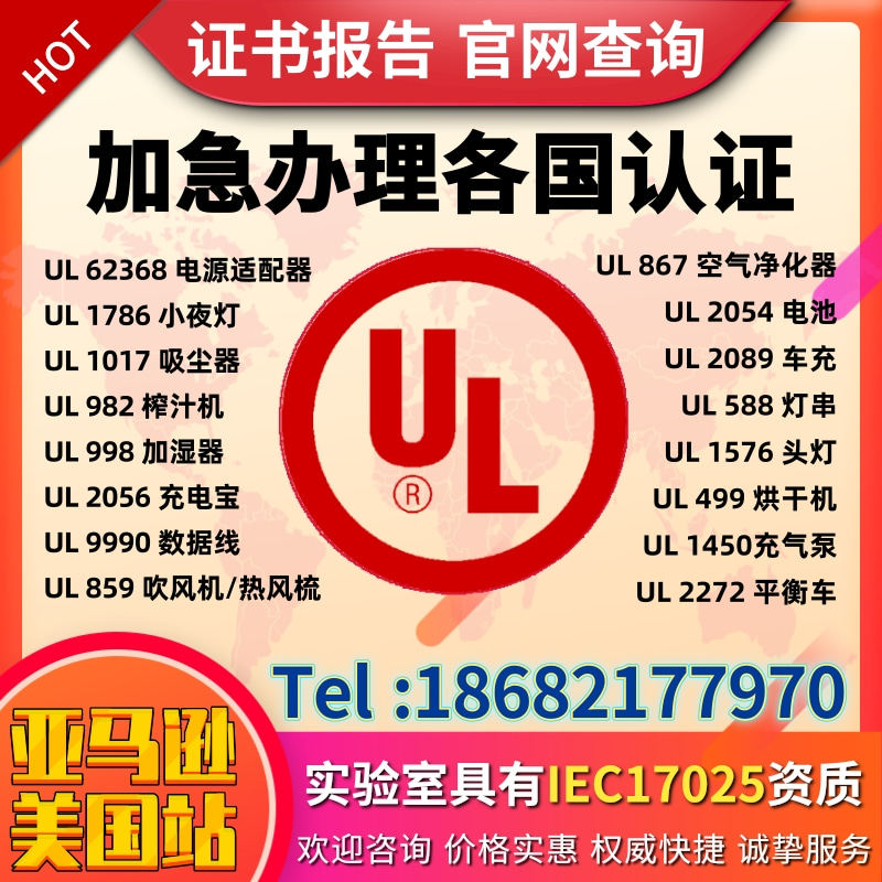 亚马逊ul标准报告车充2089手电筒1576灯串588审核申诉ul认证办理