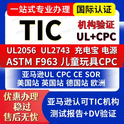 亚马逊TIC审核DV验证充电宝启动电源儿童玩具CPC检测UL认证办理