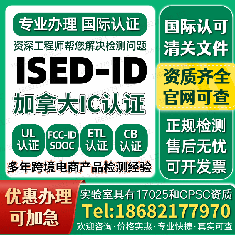 亚马逊UL报告FCC-ID注册加拿大CSA合规ISED-IC审核SOR认证办理