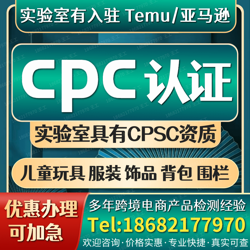 亚马逊CPC认证办理CPSC CPSIA儿童玩具饰品文具服装背包ASTMF963