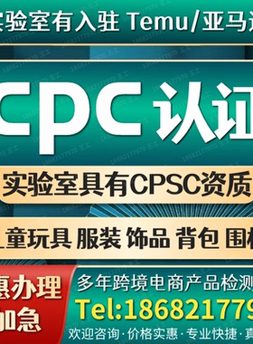 亚马逊TIC合规CPC认证办理CPSIA儿童玩具CPSC服装TEMU背包ASTMF96