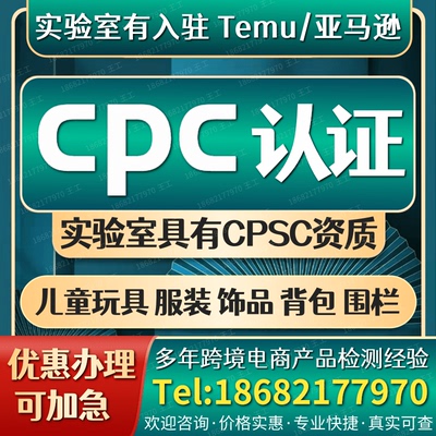 亚马逊TIC合规CPC认证办理CPSIA儿童玩具CPSC服装TEMU背包ASTMF96