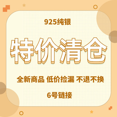 【清仓6号链接】925纯银项链手链耳钉 低价捡漏 不退不换