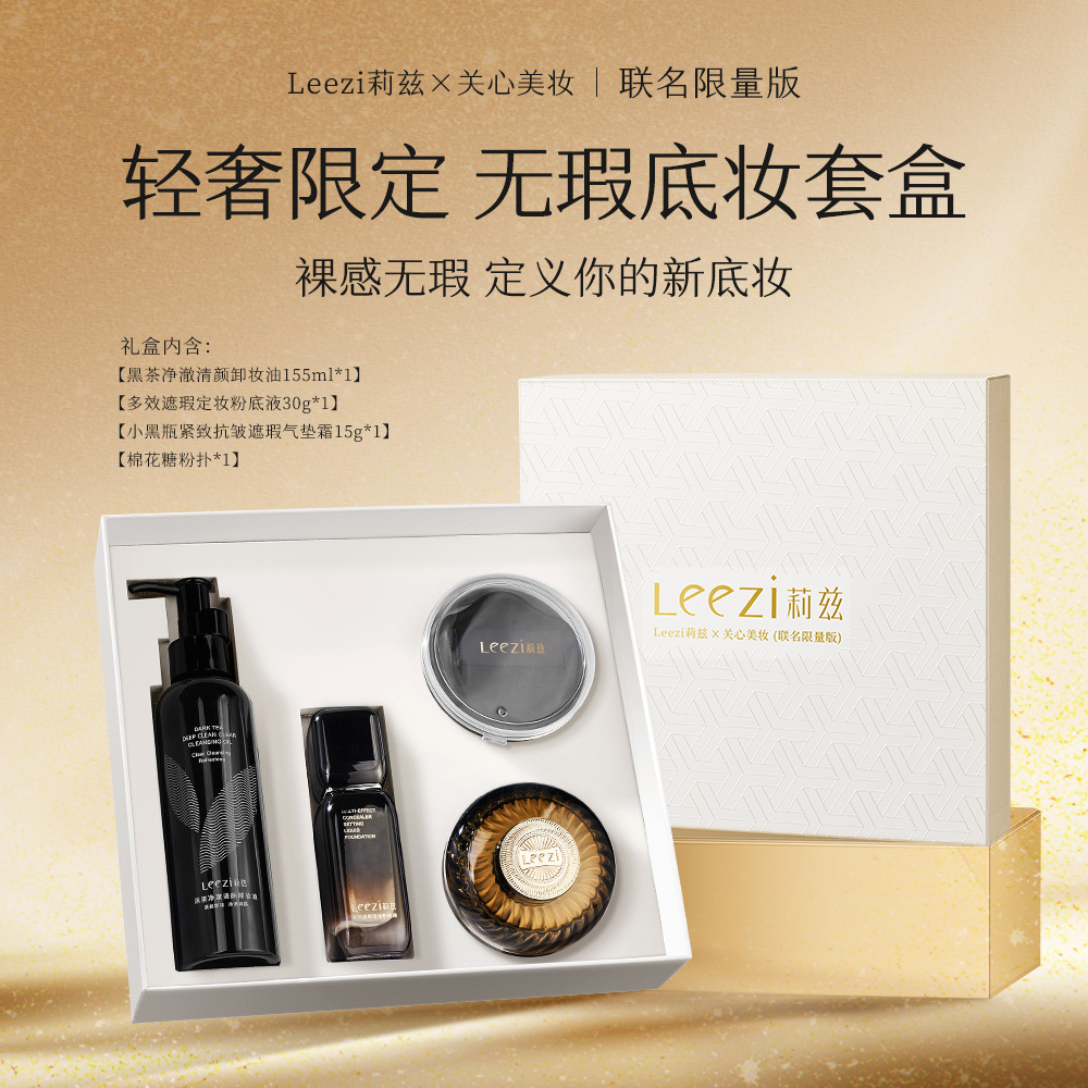 leezi/莉兹无瑕底妆套盒紧致抗皱粉底液气垫卸妆油粉扑