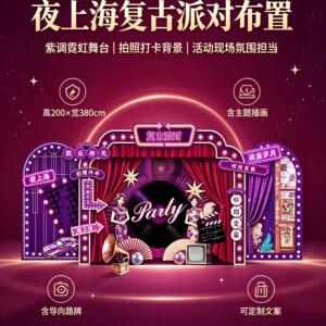 民国风老上海生日派对背景墙布置 复古旗袍主题 KT板气球装饰套装