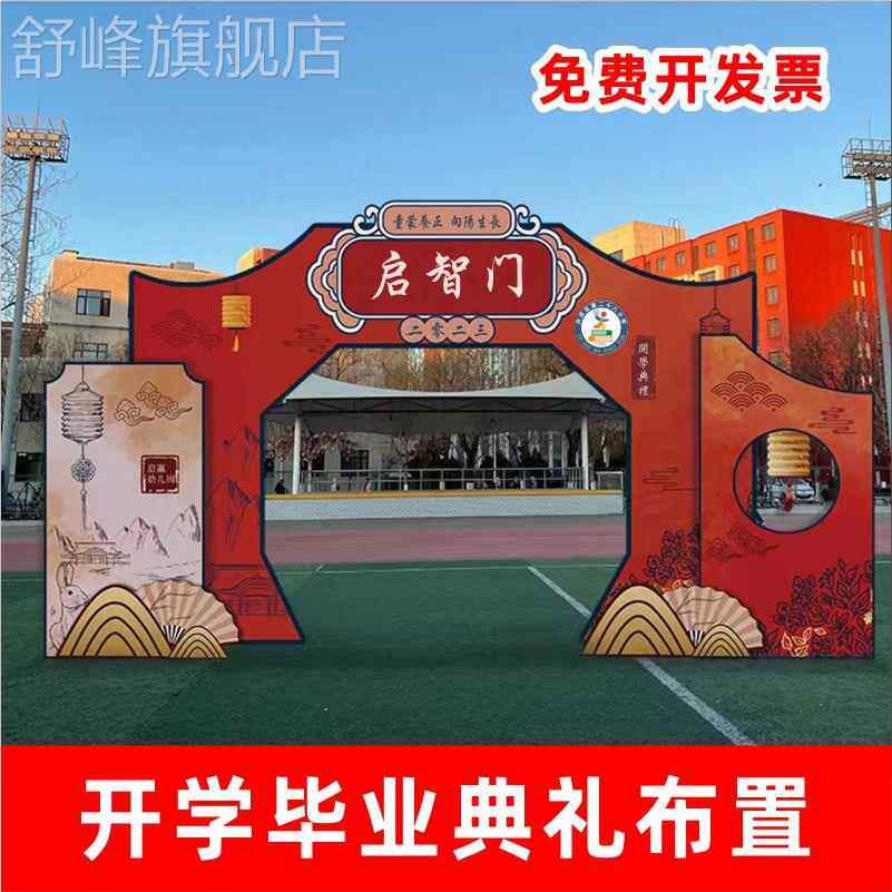 kt板拱形门开学启智门头定制状元场景装饰设计制作国风背景板打印