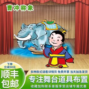 定制曹冲称象幼儿园舞台剧表演道具布置房子森林假大树花草丛kt板