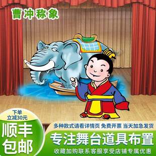 定制曹冲称象幼儿园舞台剧表演道具布置房子森林假大树花草丛kt板