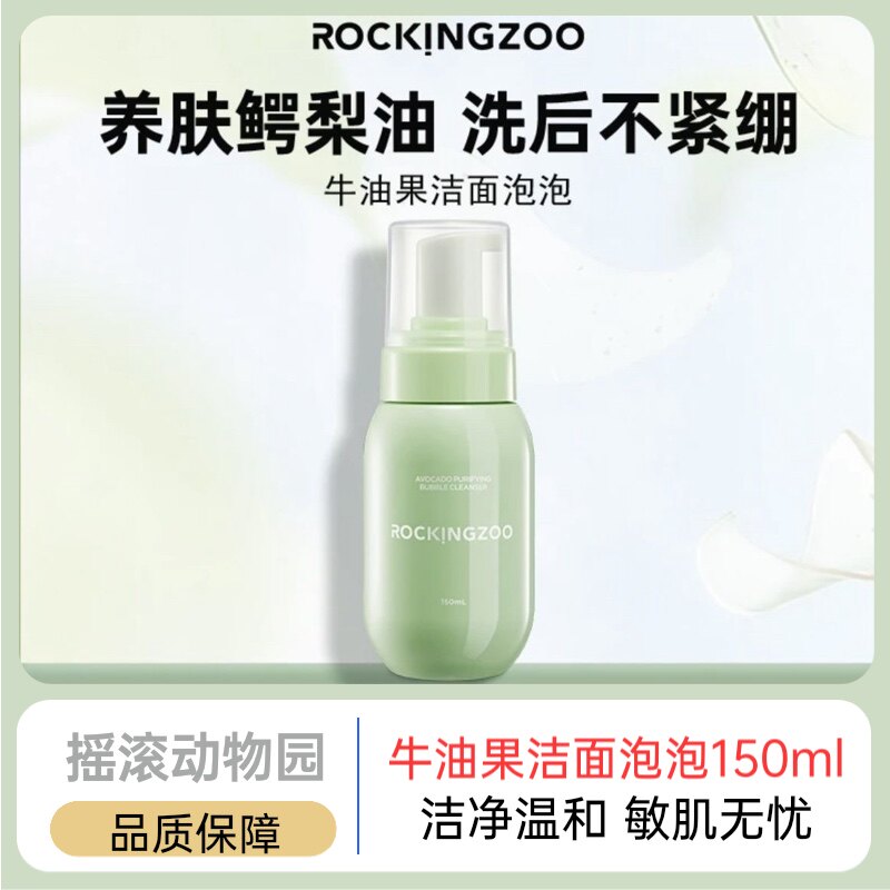 摇滚动物园洗面奶氨基酸牛油果洁面泡泡温和洁肤补水保湿清洁毛孔