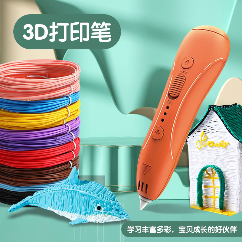 绘画多功能3D低温创意玩具打印笔