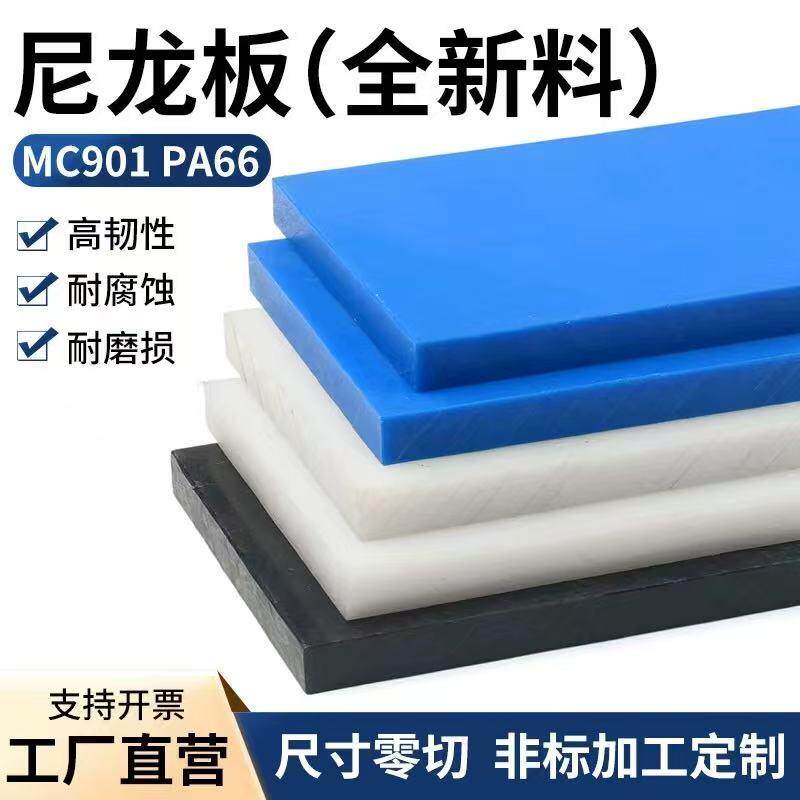 进口白色尼龙板耐磨PA66+GF30黑色尼龙条蓝色MC901方块加工定制