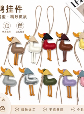 手工进口真皮丑萌幸运鸭包挂件