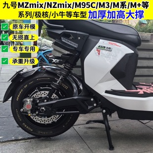 适用九号mzmix大撑m95c双撑nzmix大脚架m3电动车极核ae5i加高中撑