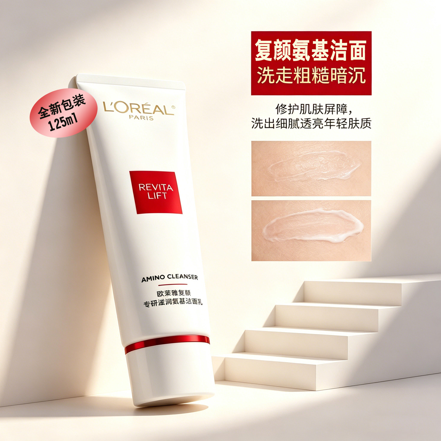 欧莱雅复颜专研滋润洁面乳125ml 氨基酸洗面奶女深层清洁抗皱洗面