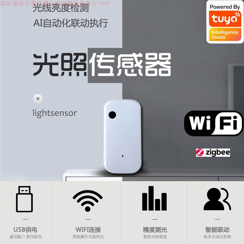 WiFi/ZigBee涂鸦智能家居联动光照度感应器远程亮度传感器工厂