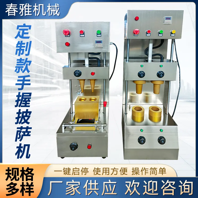 蛋筒式披萨机CY-4型全自动手握甜筒披萨机海螺披萨手把伞状披萨机
