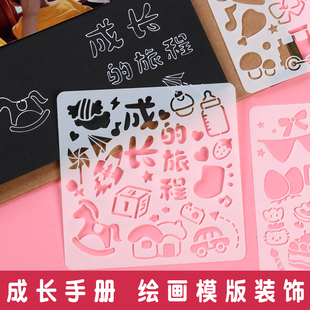 成长手册手工装 饰材料diy制作相册幼儿园镂空画画模板影集纪念册