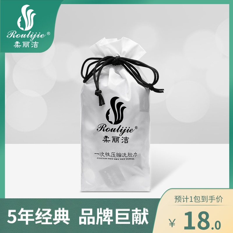 柔丽洁一次性纯棉旅行压缩洗脸巾