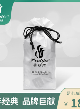 柔丽洁一次性纯棉旅行压缩洗脸巾