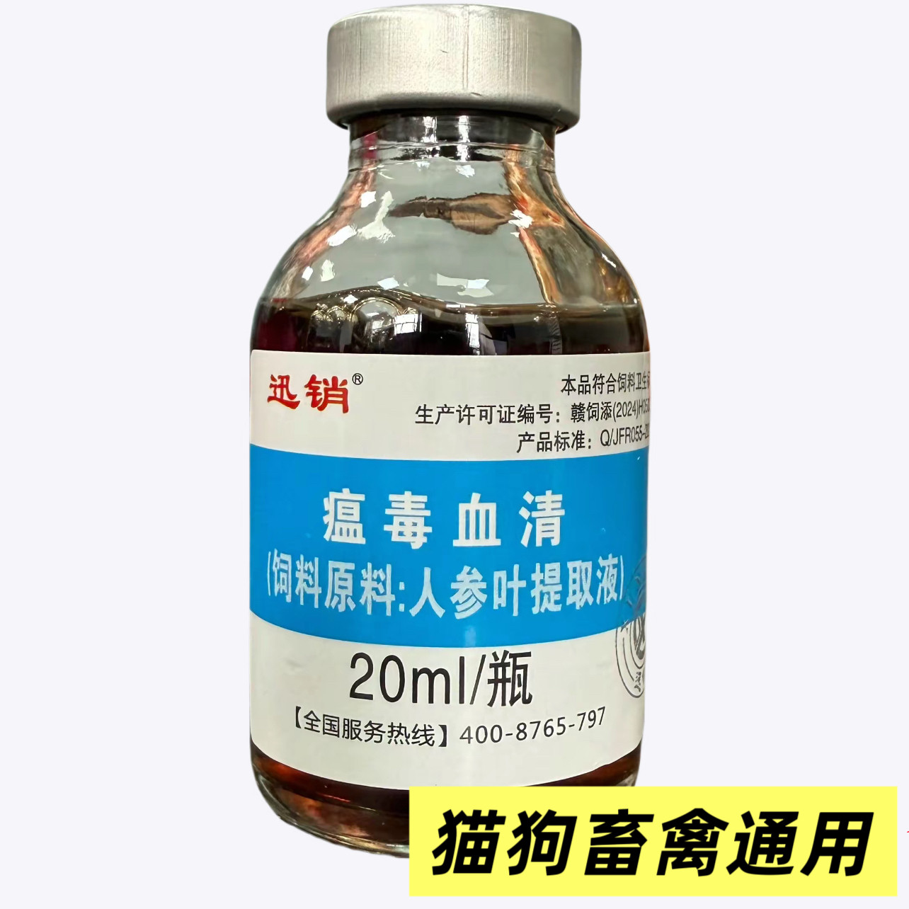 迅销兽用瘟毒血清兽用狗狗品质好货线下同款好口碑饲料原料