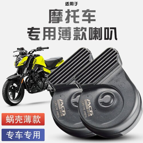 奥丹姆机车踏板车鸣笛蜗牛喇叭改装12V通用巨响防水单音改双音