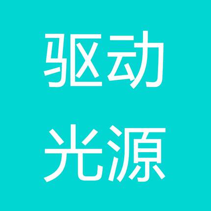 配件光源驱动