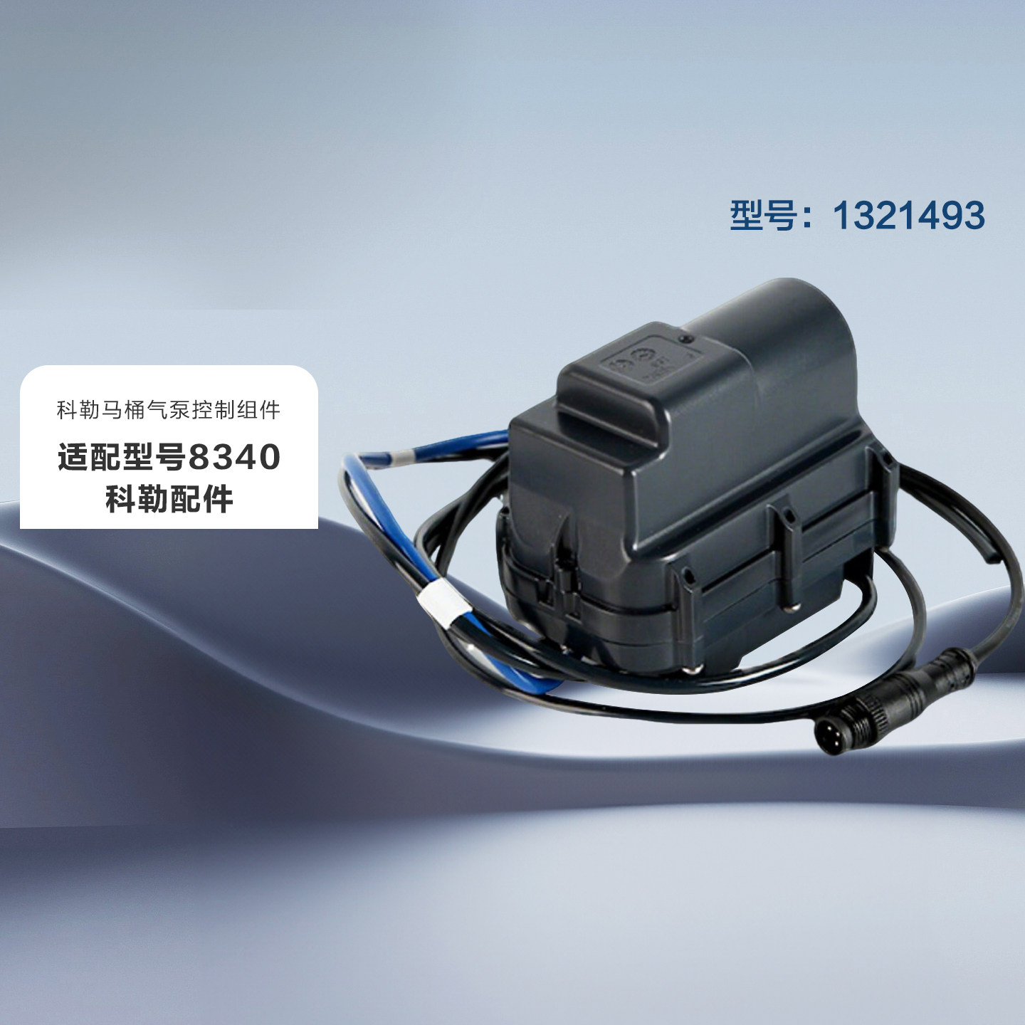 1321493科勒原装正品8340星朗智能马桶气泵模块组件科勒配件现货