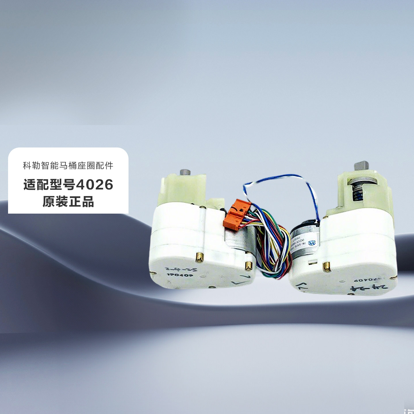 1192880-SP科勒新悦智能一体马桶4026上盖齿轮箱配件维修组件现货